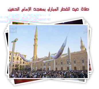 صلاة عيد الفطر المبارك بمسجد الإمام الحسين
