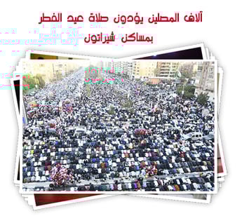آلاف المصلين يؤدون صلاة عيد الفطر بمساكن شيراتون