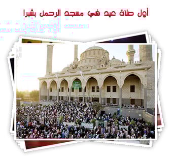 أول صلاة عيد في مسجد الرحمن بالمظلات