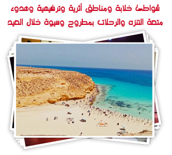 شواطئ خلابة ومناطق أثرية وترفيهية وهدوء .. متعة التنزه والرحلات بمطروح وسيوة خلال العيد