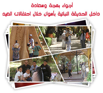 أجواء بهجة وسعادة داخل الحديقة النباتية بأسوان خلال احتفالات العيد