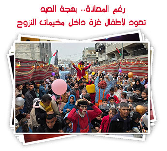 رغم المعاناة.. بهجة العيد تعود لأطفال غزة داخل مخيمات النزوح