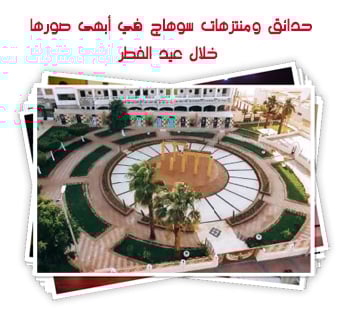 حدائق ومنتزهات سوهاج في أبهى صورها خلال عيد الفطر