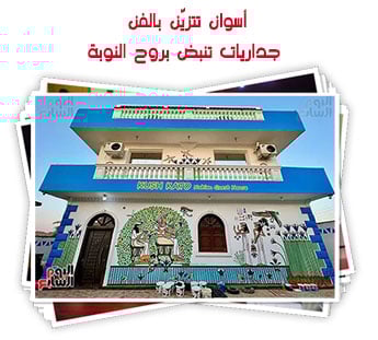 أسوان تتزيّن بالفن.. جداريات تنبض بروح النوبة