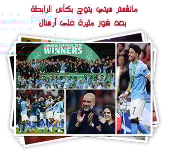 مانشستر سيتي يتوج بكأس الرابطة بعد فوز مثيرة على آرسنال