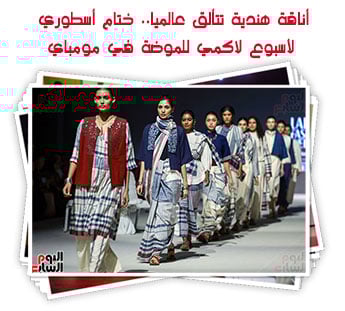 أناقة هندية تتألق عالميا.. ختام أسطوري لأسبوع لاكمي للموضة في مومباي