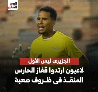 الجزيرى ليس الأول.. لاعبون ارتدوا قفاز الحارس المنقذ فى ظروف صعبة