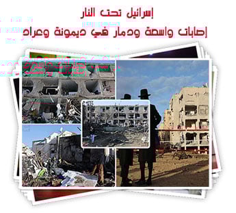 إسرائيل تحت النار.. إصابات واسعة ودمار في ديمونة وعراد