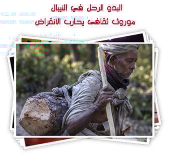 البدو الرحل في النيبال موروث ثقافى يحارب الانقراض