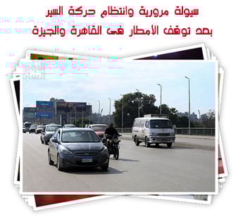 سيولة مرورية وانتظام حركة السير بعد توقف الأمطار فى الجيزة والقاهرة 