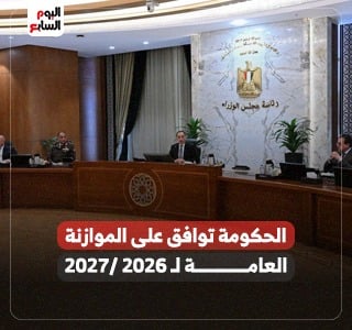لحكومة توافق على الموازنة العامة لسنة 2026 /2027