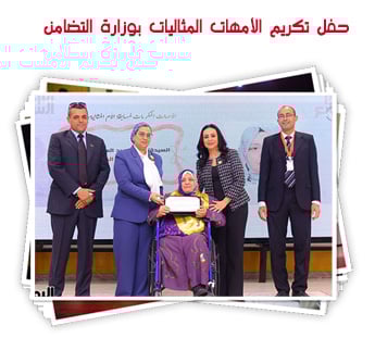 حفل تكريم الأمهات المثاليات بوزارة التضامن 