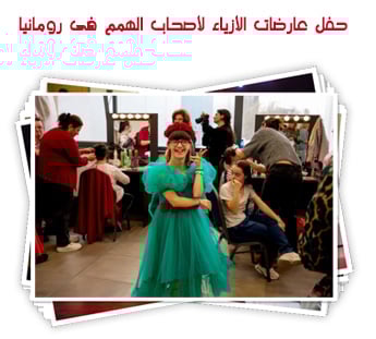 حفل عارضات الأزياء لأصحاب الهمم فى رومانيا