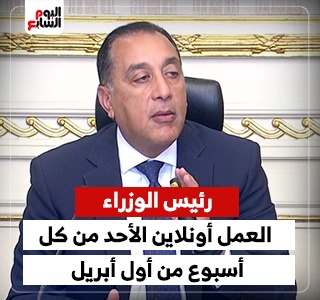 رئيس الوزراء: تفعيل العمل "أونلاين" الأحد من كل أسبوع بداية من أول أبريل