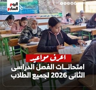 مواعيد امتحانات الفصل الدراسى الثانى 2026 لجميع الطلاب.. التفاصيل