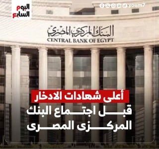 أعلى شهادات الادخار قبل اجتماع البنك المركزى المصرى