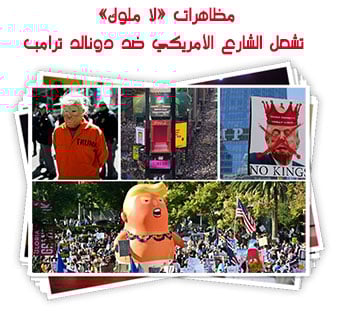 مظاهرات «لا ملوك» تشعل الشارع الأمريكي ضد دونالد ترامب