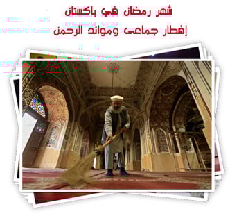 شهر رمضان في باكستان.. إفطار جماعى فى المساجد وإعداد موائد الرحمن 