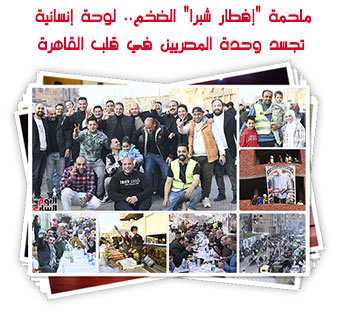 ملحمة "إفطار شبرا" الضخم.. لوحة إنسانية تجسد وحدة المصريين في قلب القاهرة