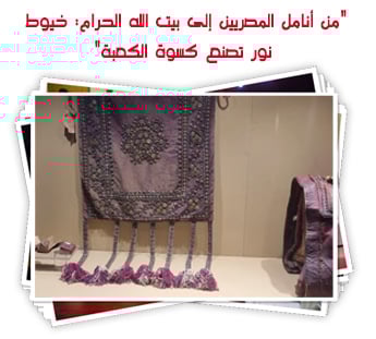 من أنامل المصريين إلى بيت الله الحرام