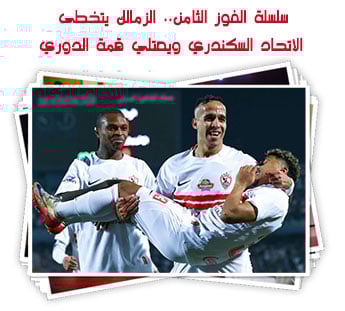 سلسلة الفوز الثامن.. الزمالك يتخطى الاتحاد السكندري ويعتلي قمة الدوري