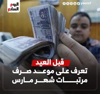موعد صرف مرتبات شهر مارس