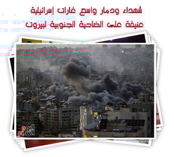 شهداء ودمار واسع غارات إسرائيلية عنيفة على الضاحية الجنوبية لبيروت