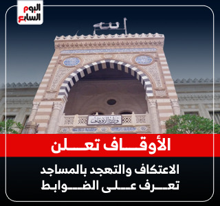وزارة الأوقاف تعلن ضوابط الاعتكاف والتهجد.. ممنوع التصوير