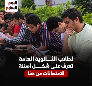 لطلاب الثانوية العامة.. تعرف على شكل الأسئلة من خلال هذا الرابط
