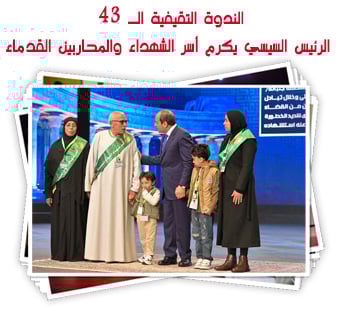 الندوة التقيفية الــ 43.. الرئيس السيسي يكرم أسر الشهداء والمحاربين القدماء