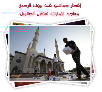 إفطار جماعي فى بيوت الرحمن.. مساجد الإمارات تستقبل الصائمين