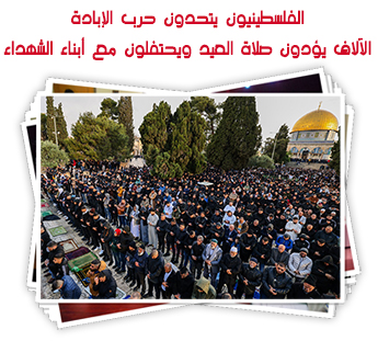 الفلسطينيون يتحدون حرب الإبادة.. الآلاف يؤدون صلاة العيد ويحتفلون مع أبناء الشهداء