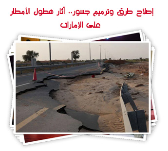 إصلاح طرق وترميم جسور.. آثار هطول الأمطار على الإمارات