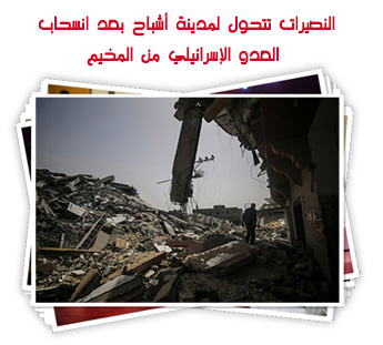 النصيرات تتحول لمدينة أشباح بعد انسحاب العدو الإسرائيلي من المخيم