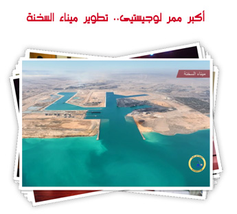أكبر ممر لوجيستيى.. تطوير ميناء السخنة