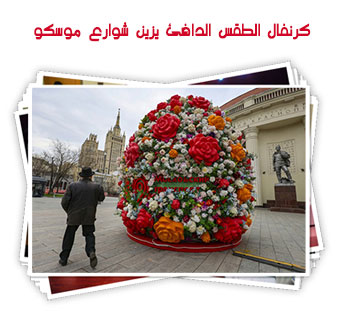 كرنفال الطقس الدافئ يزين شوارع موسكو