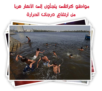 مواطنو كراتشى يلجأون إلى الأنهار هربا من ارتفاع درجات الحرارة
