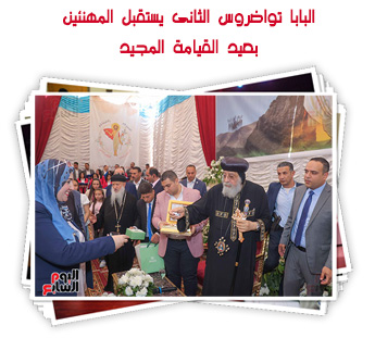 البابا تواضروس الثانى يستقبل المهنئين بعيد القيامة المجيد 