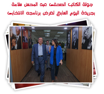 جولة الكاتب الصحفى عبد المحسن سلامة بجريدة اليوم السابع لعرض برنامجه الانتخابى