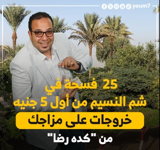 25 فسحة فى شم النسيم