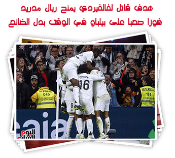 هدف قاتل لفالفيردي يمنح ريال مدريد فوزا صعبا على بيلباو في الوقت بدل الضائع