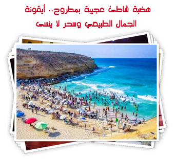 هضبة شاطئ عجيبة بمطروح.. أيقونة الجمال الطبيعي وسحر لا ينسى