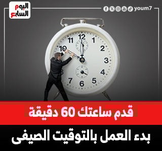 التوقيت الصيفى