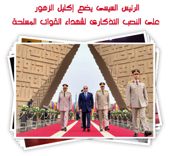 الرئيس السيسى يضع إكليل الزهور على النصب التذكارى لشهداء القوات المسلحة