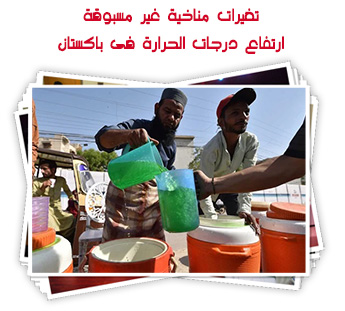تغيرات مناخية غير مسبوقة.. ارتفاع درجات الحرارة فى باكستان