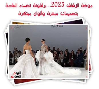 موضة الزفاف 2025.. برشلونة تضىء الساحة بتصميمات مبهرة وألوان مبتكرة