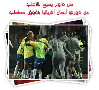 صن داونز يطيح بالأهلي من دوري أبطال أفريقيا بتفوق خططي