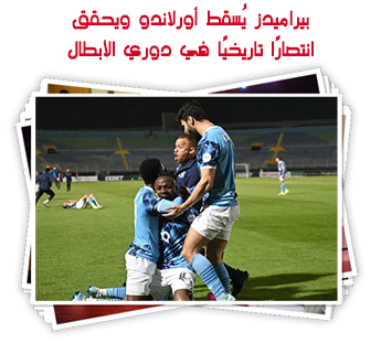 بيراميدز يُسقط أورلاندو ويحقق انتصارًا تاريخيًا في دوري الأبطال