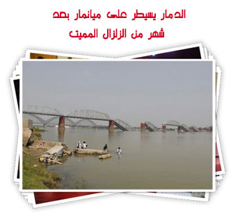 الدمار يسيطر على ميانمار بعد شهر من الزلزال المميت