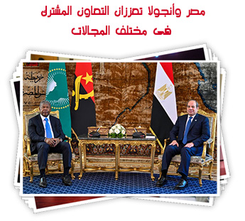 مصر وأنجولا تعززان التعاون المشترك فى مختلف المجالات